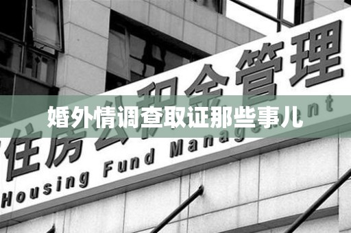 洛江婚外情调查取证那些事儿