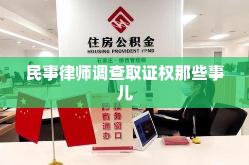 洛江民事律师调查取证权那些事儿