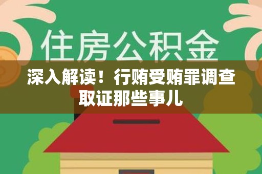 洛江深入解读！行贿受贿罪调查取证那些事儿