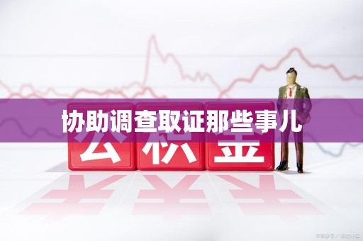 洛江协助调查取证那些事儿