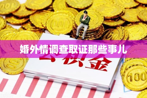 洛江婚外情调查取证那些事儿