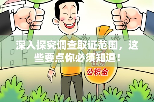洛江深入探究调查取证范围，这些要点你必须知道！