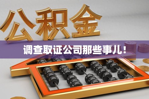 洛江调查取证公司那些事儿！