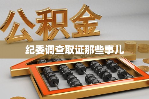 洛江纪委调查取证那些事儿