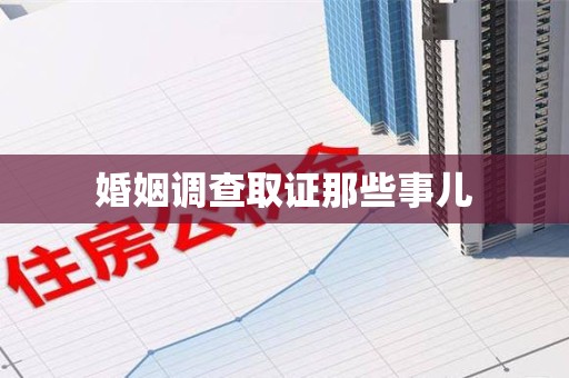 洛江婚姻调查取证那些事儿