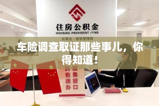 洛江车险调查取证那些事儿，你得知道！