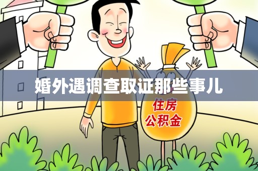 洛江婚外遇调查取证那些事儿