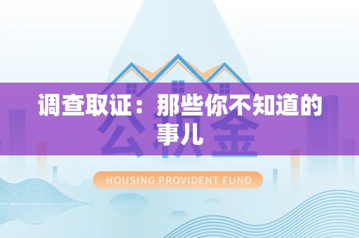 洛江调查取证：那些你不知道的事儿