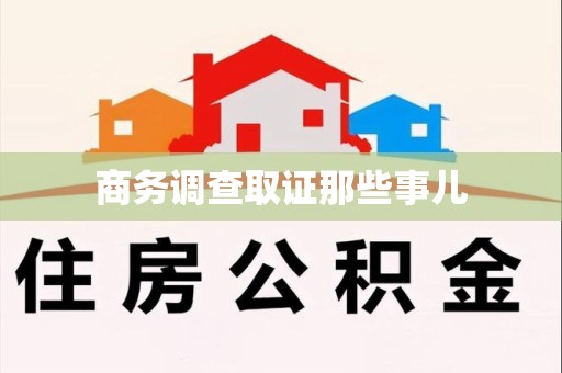 洛江商务调查取证那些事儿