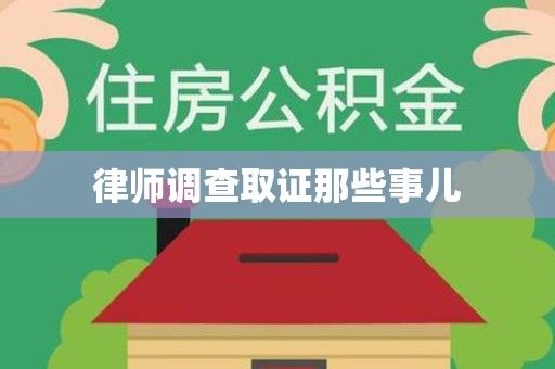 洛江律师调查取证那些事儿