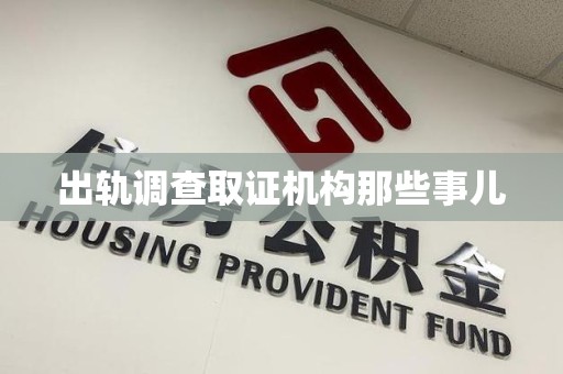 洛江出轨调查取证机构那些事儿