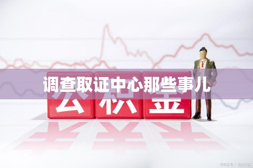洛江调查取证中心那些事儿