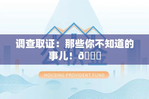 洛江调查取证：那些你不知道的事儿！😎