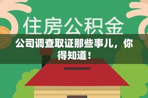 洛江公司调查取证那些事儿，你得知道！