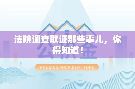 洛江法院调查取证那些事儿，你得知道！