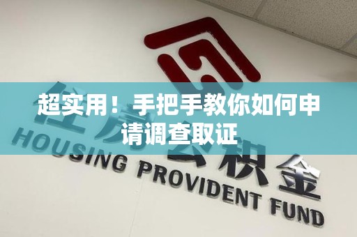 洛江超实用！手把手教你如何申请调查取证