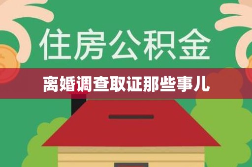 洛江离婚调查取证那些事儿