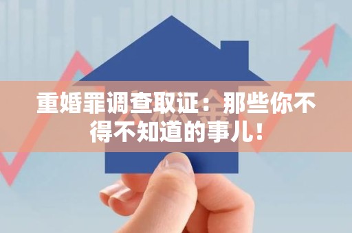 洛江重婚罪调查取证：那些你不得不知道的事儿！