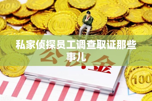 洛江私家侦探员工调查取证那些事儿