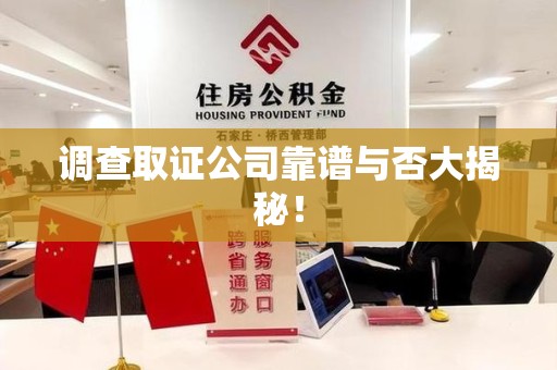 洛江调查取证公司靠谱与否大揭秘！