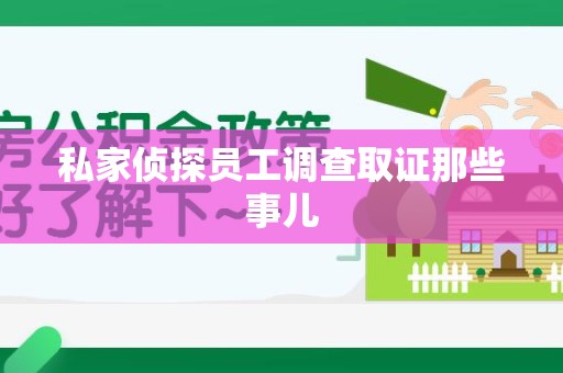 洛江私家侦探员工调查取证那些事儿