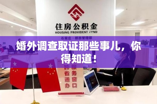 洛江婚外调查取证那些事儿，你得知道！