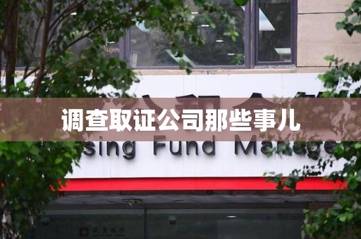 洛江调查取证公司那些事儿