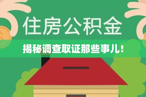 洛江揭秘调查取证那些事儿！
