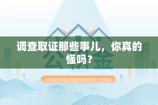 洛江调查取证那些事儿，你真的懂吗？