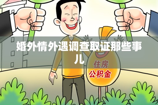 洛江婚外情外遇调查取证那些事儿