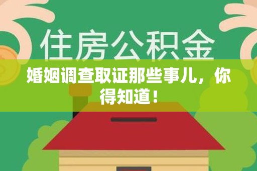 洛江婚姻调查取证那些事儿，你得知道！