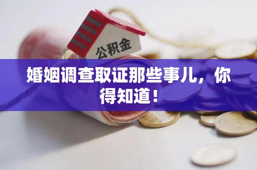 洛江婚姻调查取证那些事儿，你得知道！