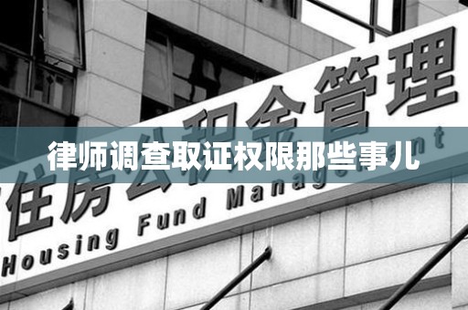 洛江律师调查取证权限那些事儿