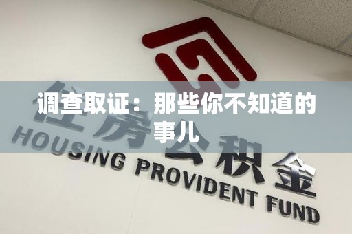 洛江调查取证：那些你不知道的事儿