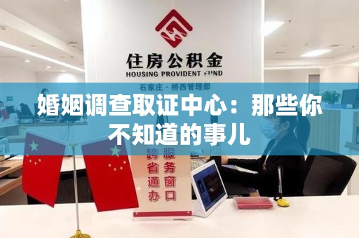 洛江婚姻调查取证中心：那些你不知道的事儿