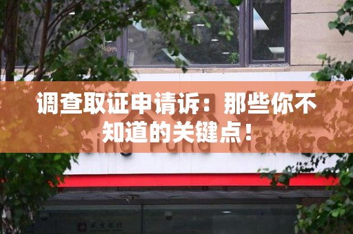 洛江调查取证申请诉：那些你不知道的关键点！