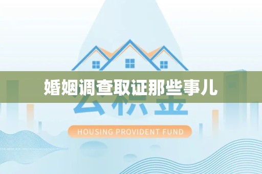 洛江婚姻调查取证那些事儿