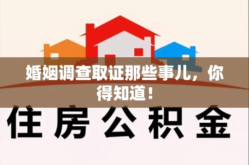 洛江婚姻调查取证那些事儿，你得知道！