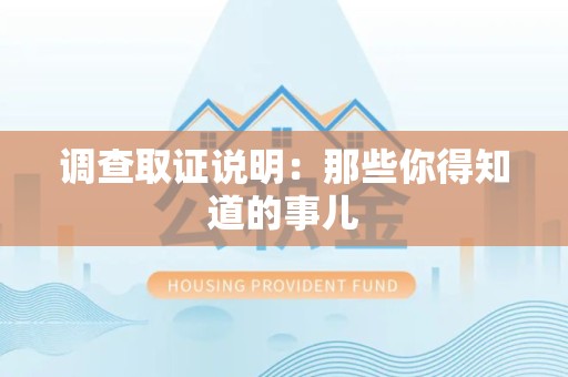 洛江调查取证说明：那些你得知道的事儿