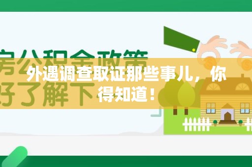 洛江外遇调查取证那些事儿，你得知道！