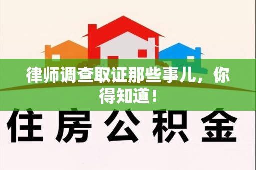 洛江律师调查取证那些事儿，你得知道！