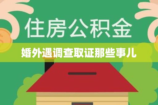 洛江婚外遇调查取证那些事儿