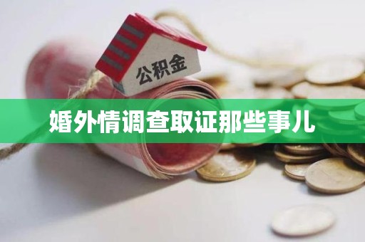 洛江婚外情调查取证那些事儿