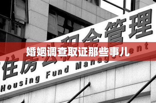 洛江婚姻调查取证那些事儿