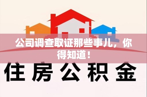 洛江公司调查取证那些事儿，你得知道！