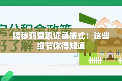 洛江揭秘调查取证函格式！这些细节你得知道