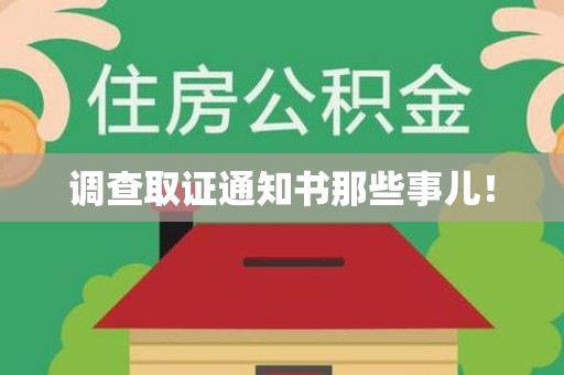 洛江调查取证通知书那些事儿！