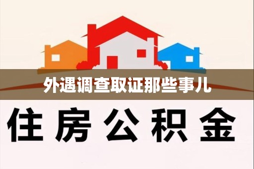 洛江外遇调查取证那些事儿