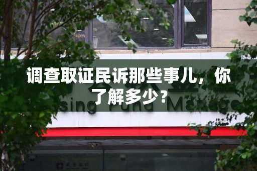 洛江调查取证民诉那些事儿，你了解多少？