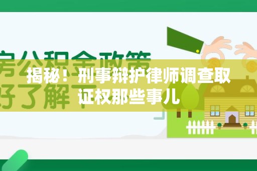洛江揭秘！刑事辩护律师调查取证权那些事儿